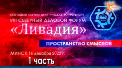 Форум Ливадия-2022, Минск. Пленарное заседание. Часть 1